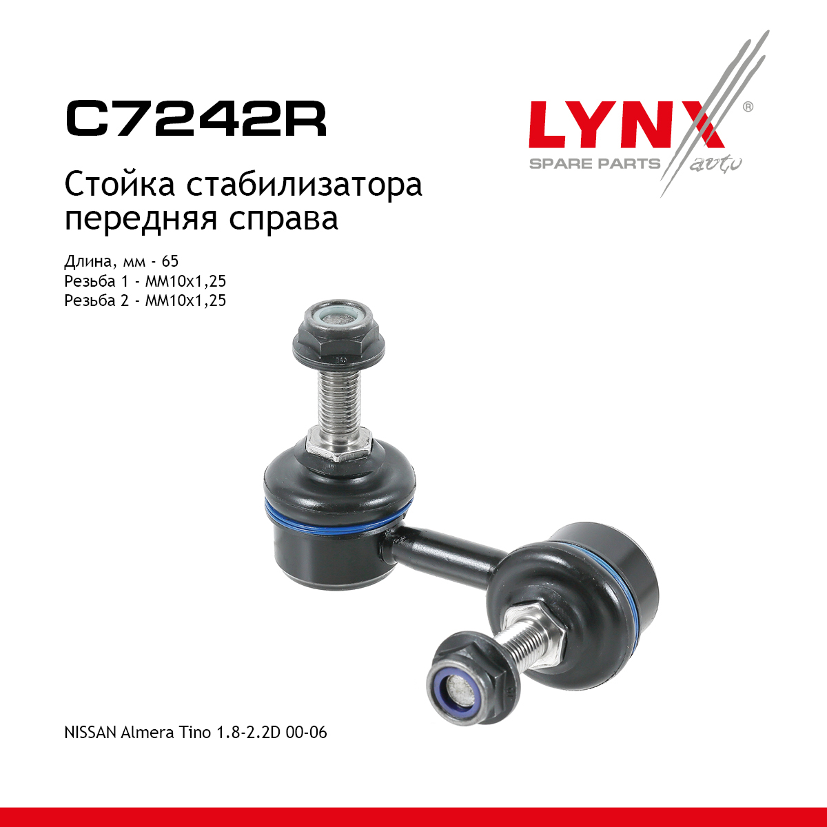 Стойка стабилизатора | перед прав | - LYNXauto C7242R