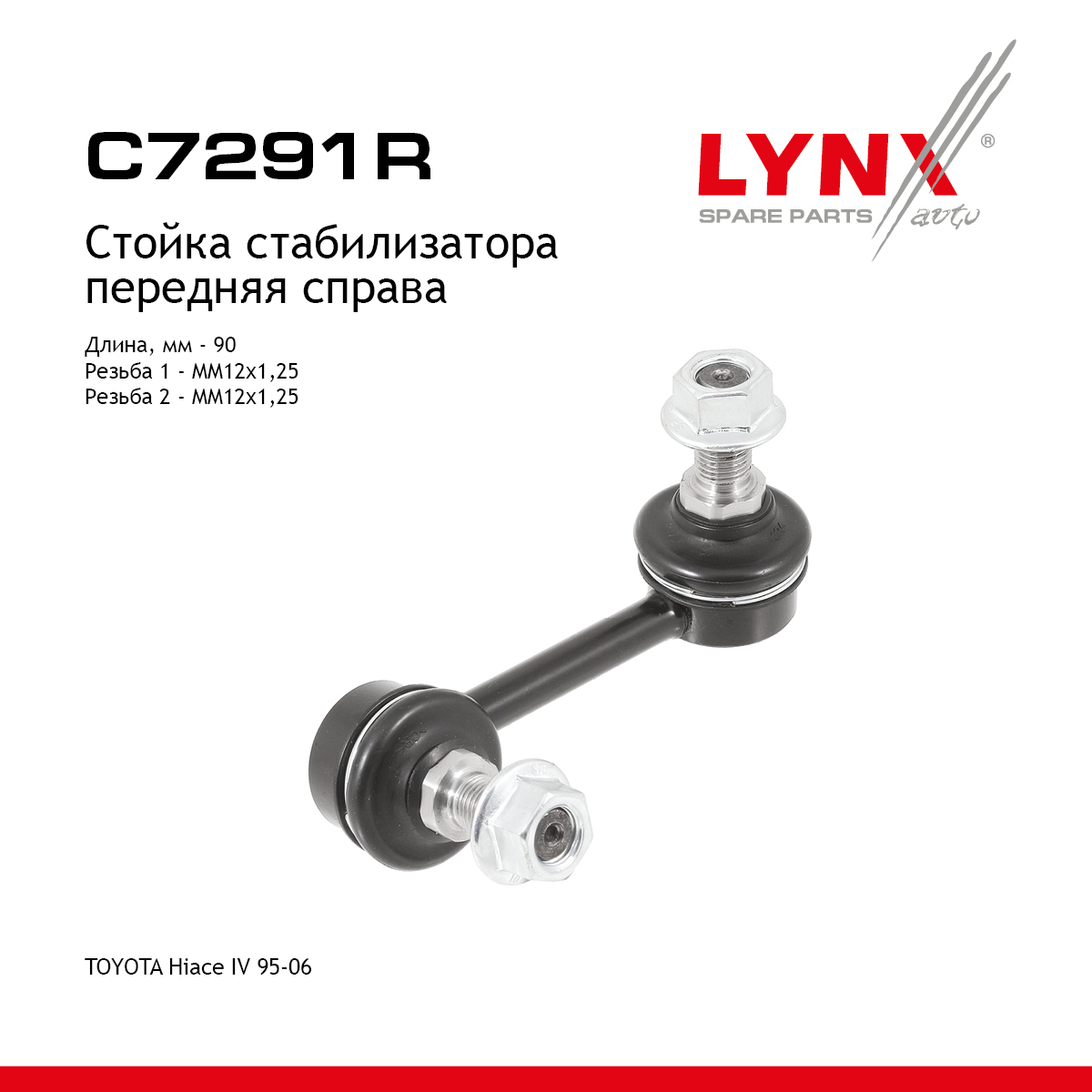 Стойка стабилизатора | перед прав | - LYNXauto C7291R