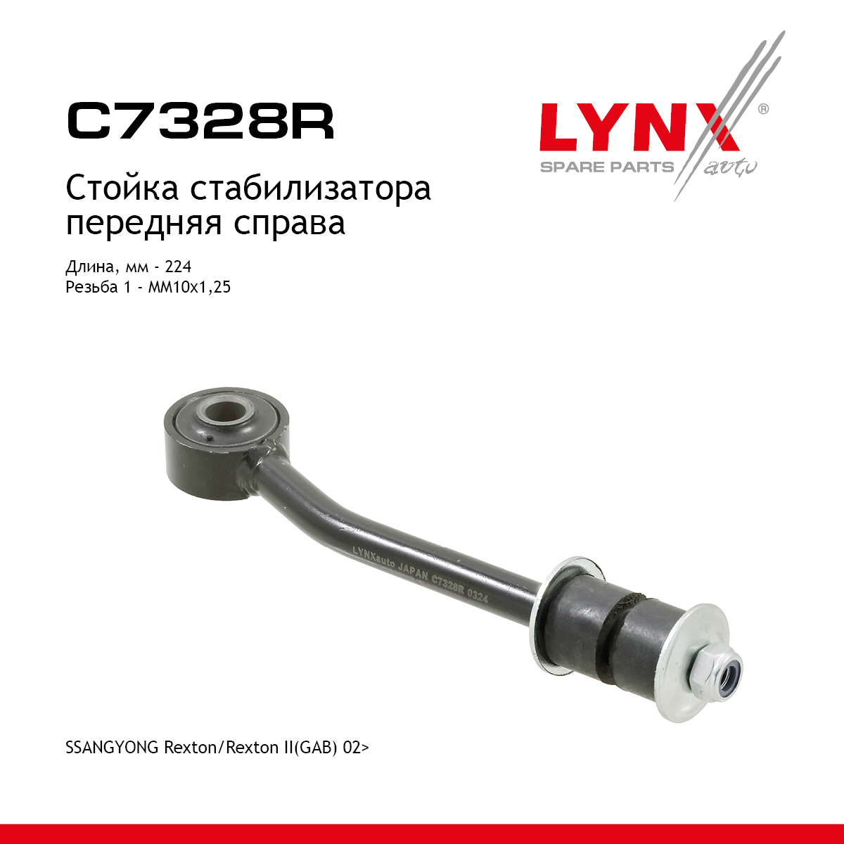 Стойка стабилизатора | перед прав | - LYNXauto C7328R