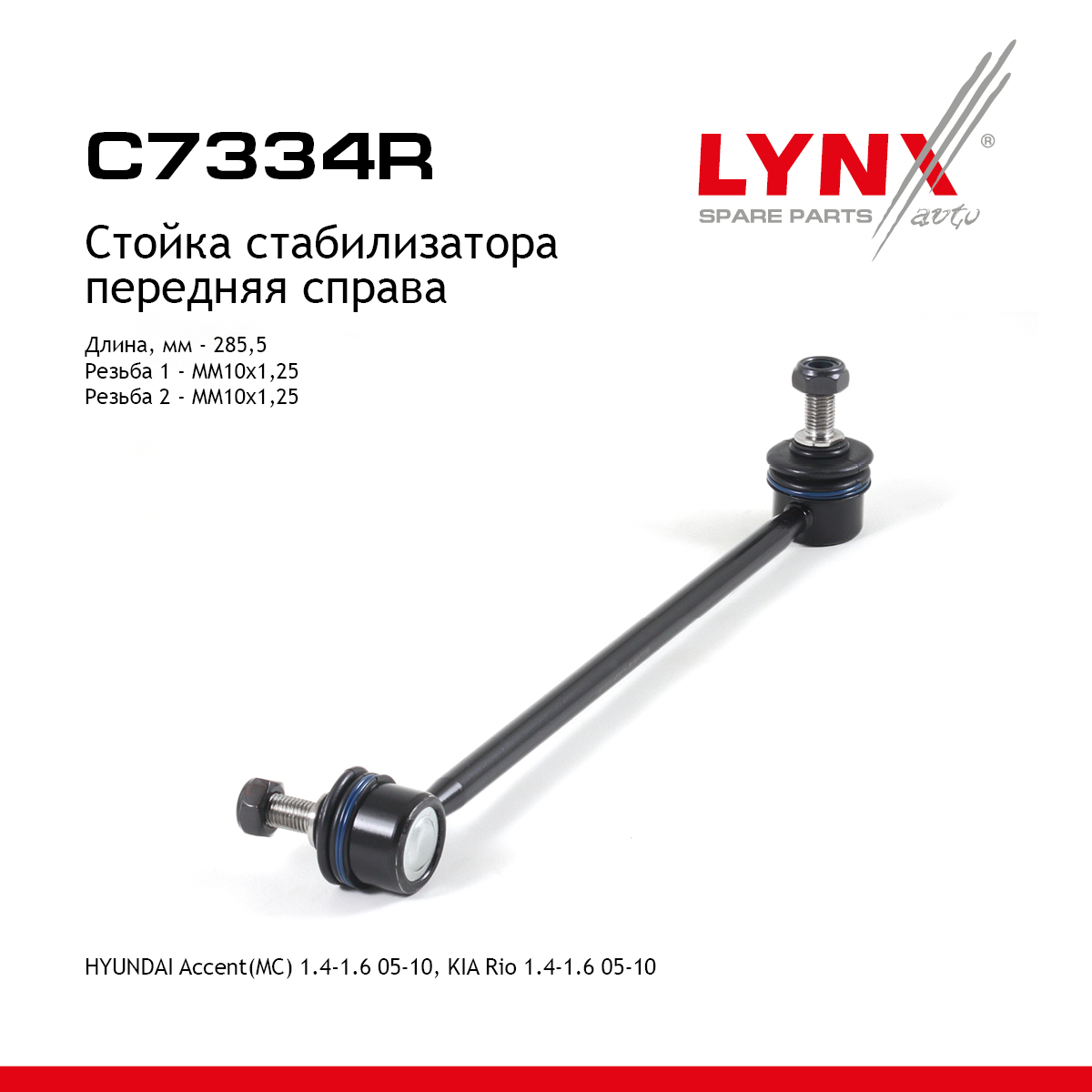 Стойка стабилизатора | перед прав | - LYNXauto C7334R