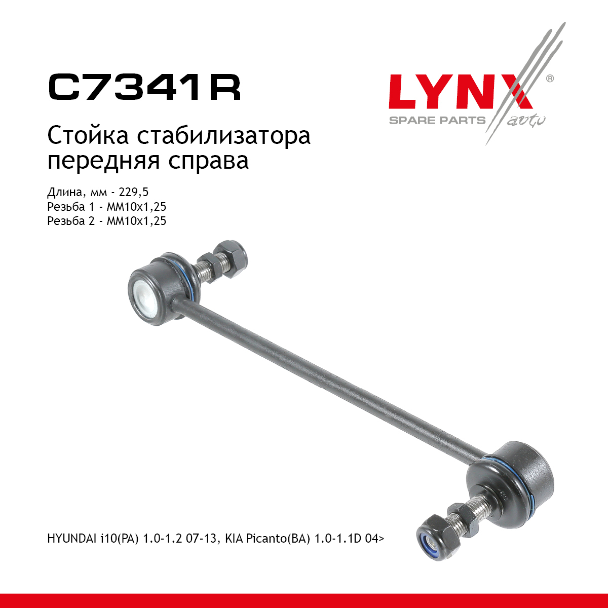 Стойка стабилизатора | перед прав | - LYNXauto C7341R
