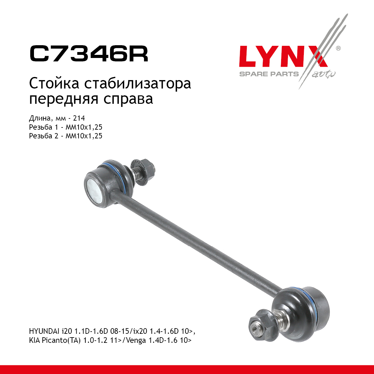 Стойка стабилизатора | перед прав | - LYNXauto C7346R