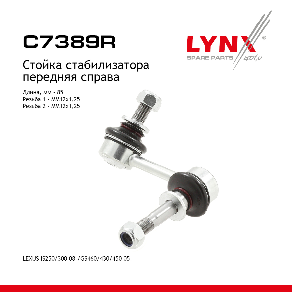 Стойка стабилизатора | перед прав | - LYNXauto C7389R