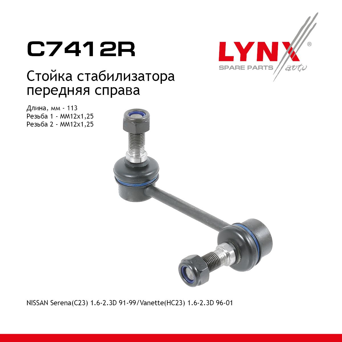 Стойка стабилизатора | перед прав | - LYNXauto C7412R