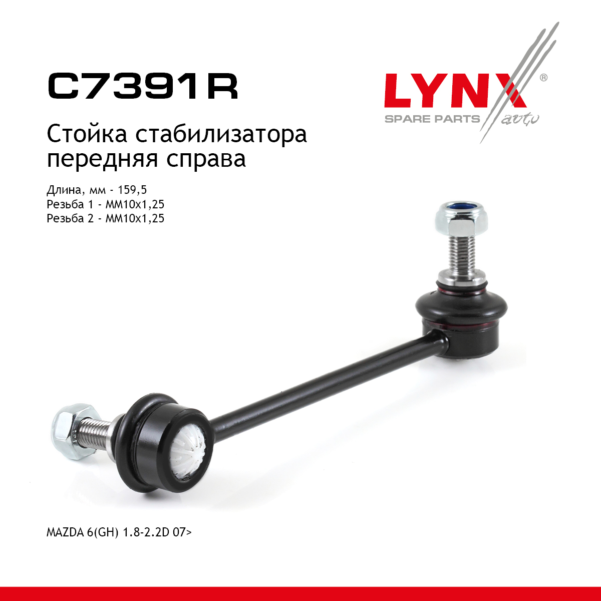 Стойка стабилизатора | перед прав | - LYNXauto C7391R