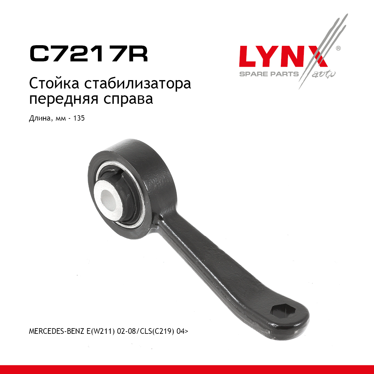 Стойка стабилизатора | перед прав | - LYNXauto C7217R