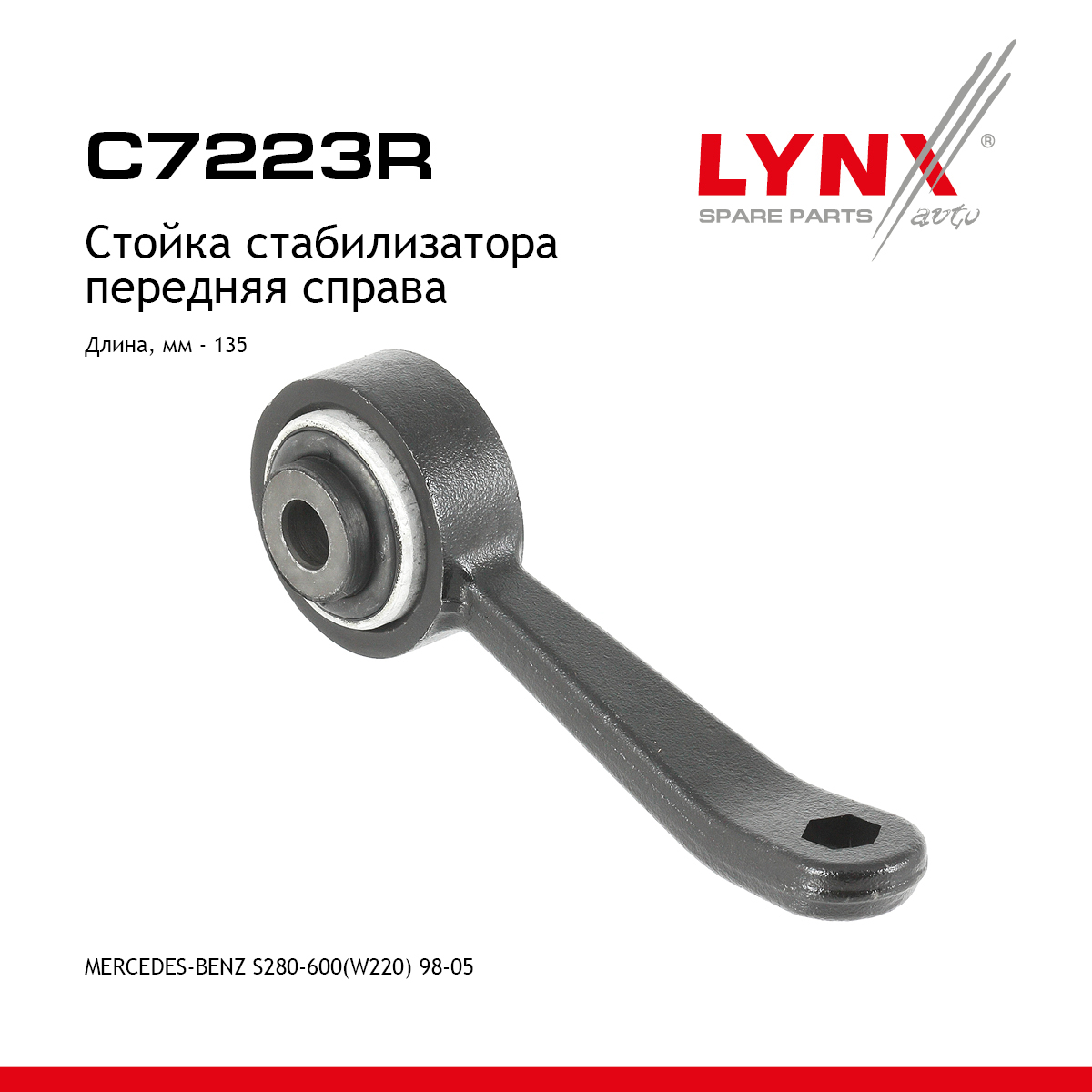 Стойка стабилизатора | перед прав | - LYNXauto C7223R