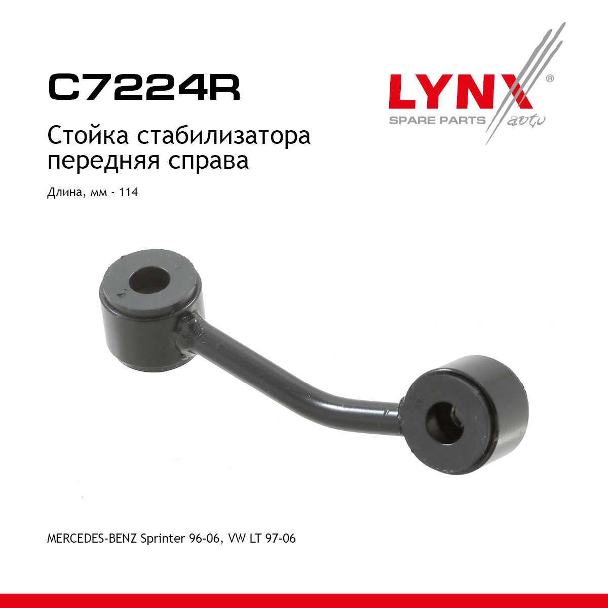 Стойка стабилизатора | перед прав | - LYNXauto C7224R