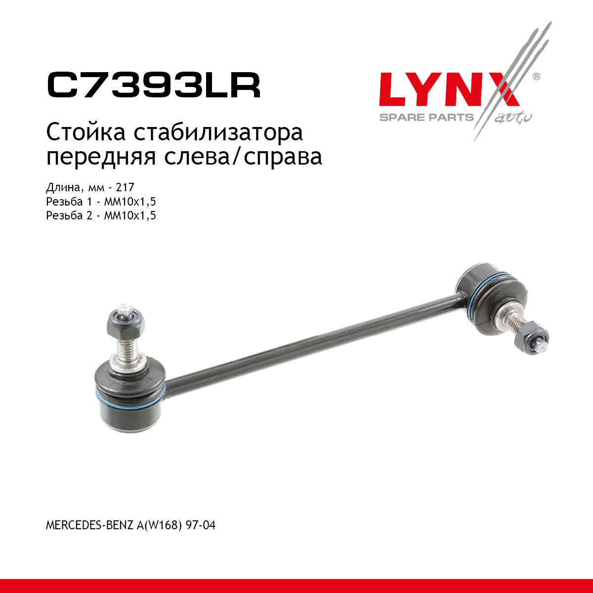 Стойка стабилизатора | перед прав/лев | - LYNXauto C7393LR