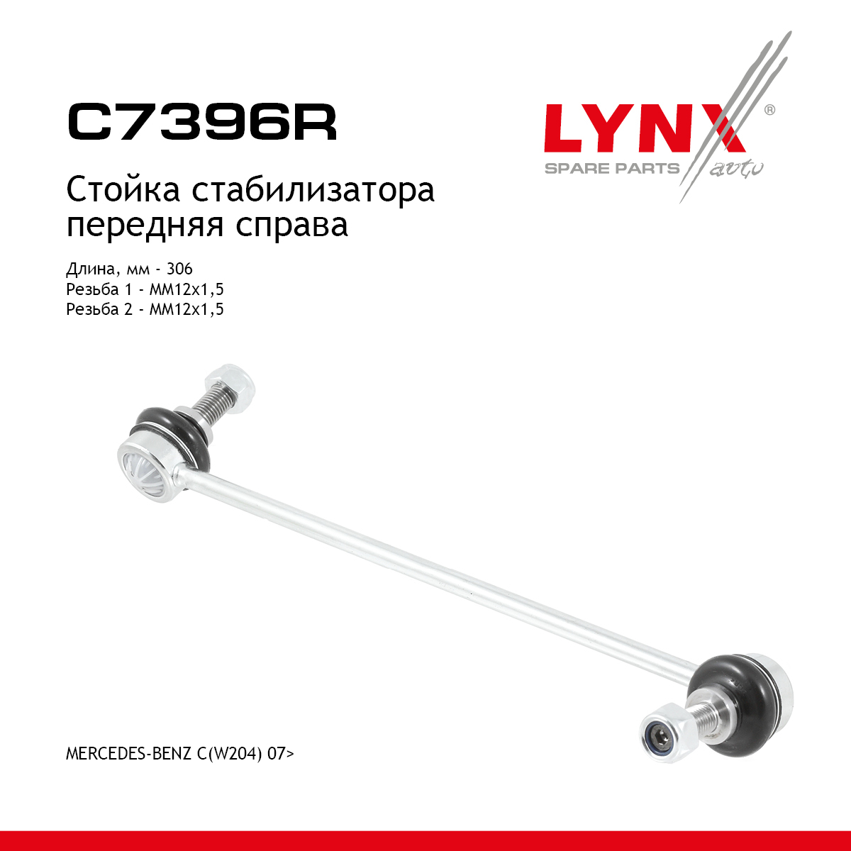 Стойка стабилизатора | перед прав | - LYNXauto C7396R