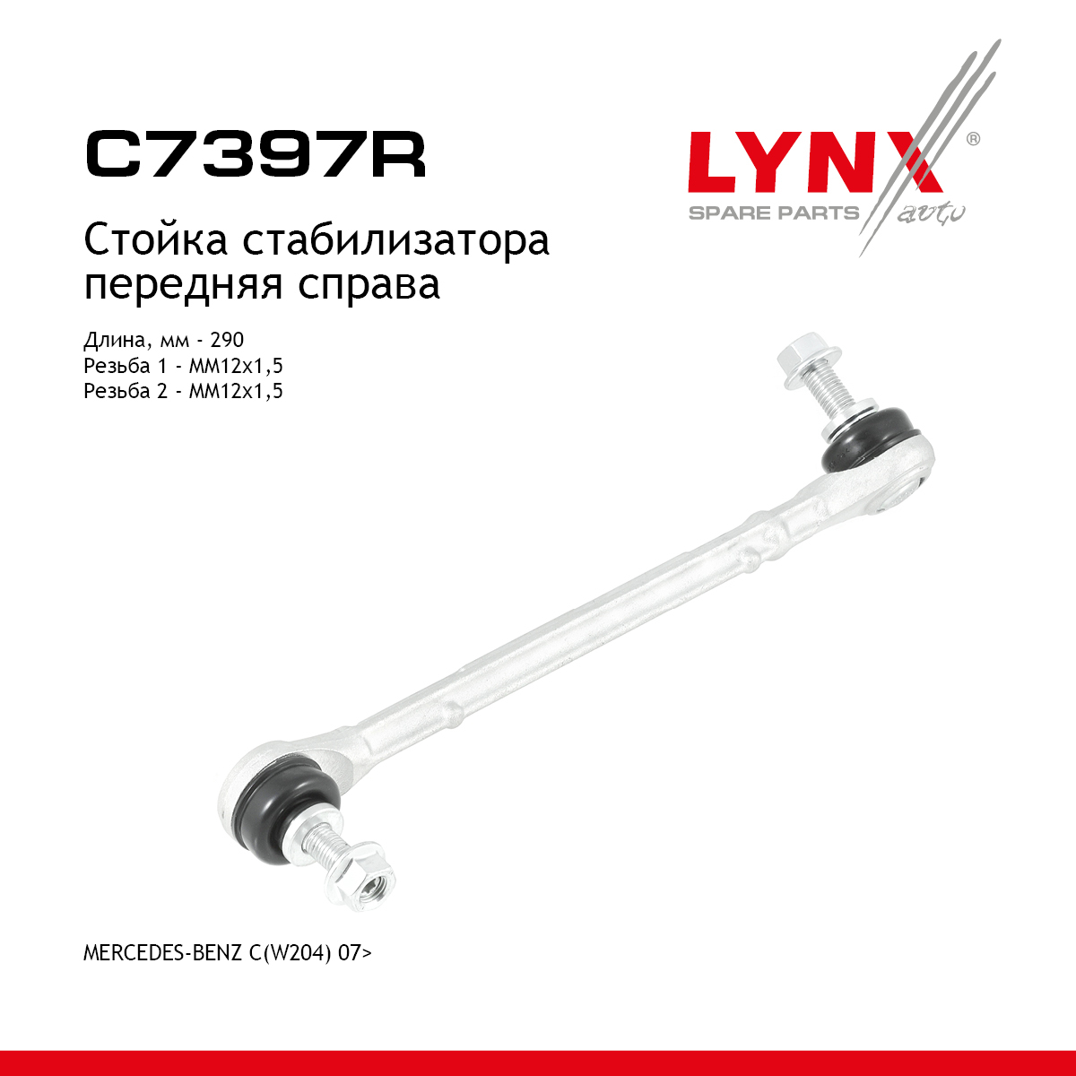Стойка стабилизатора |перед прав| - LYNXauto C7397R