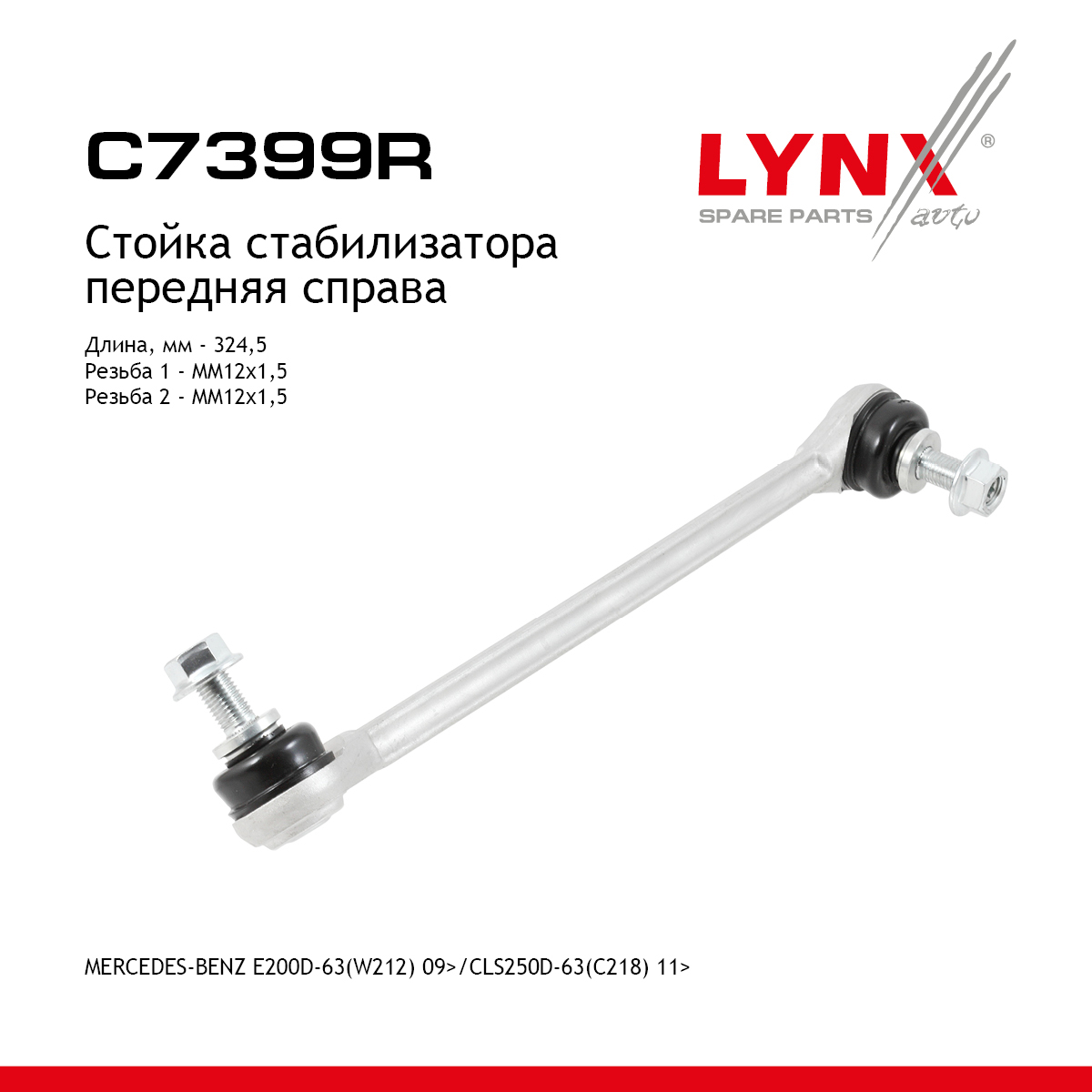 Стойка стабилизатора | перед прав | - LYNXauto C7399R