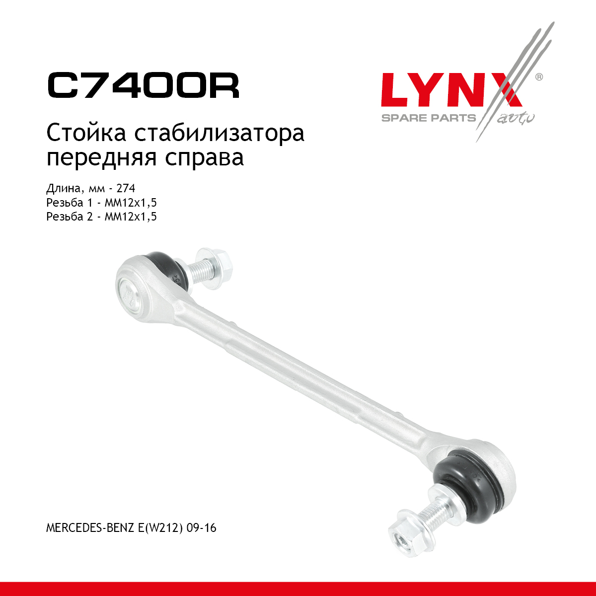 Стойка стабилизатора |перед прав| - LYNXauto C7400R