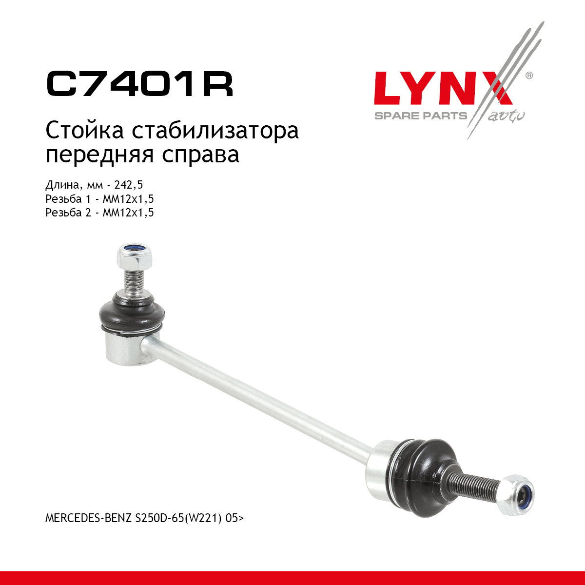 Стойка стабилизатора | перед прав | - LYNXauto C7401R