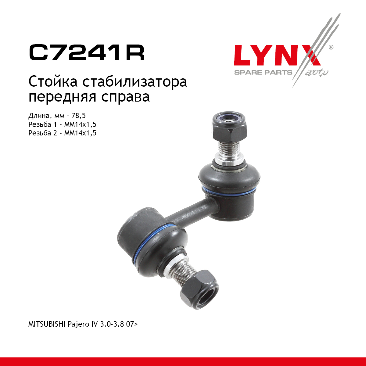 Стойка стабилизатора | перед прав | - LYNXauto C7241R
