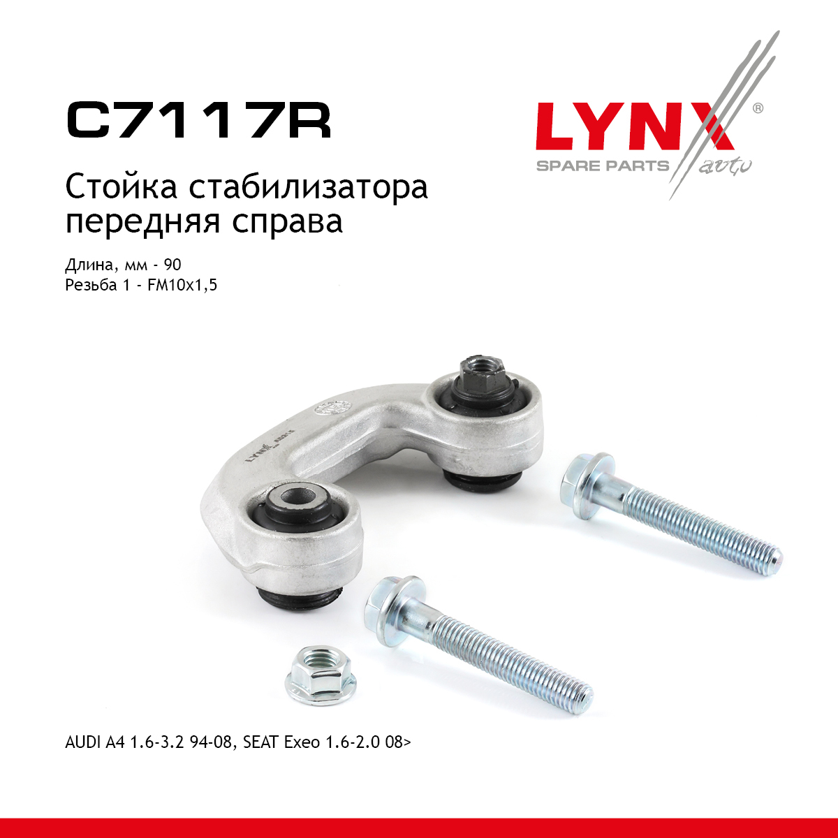 Стойка стабилизатора | перед прав | - LYNXauto C7117R