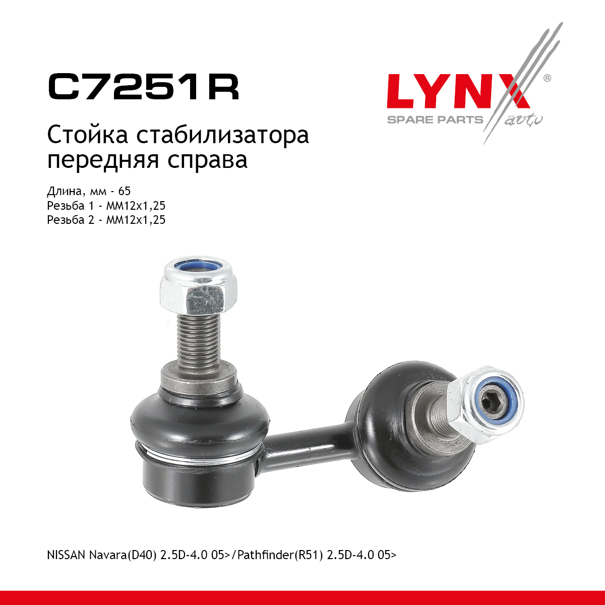 Стойка стабилизатора |перед прав| - LYNXauto C7251R