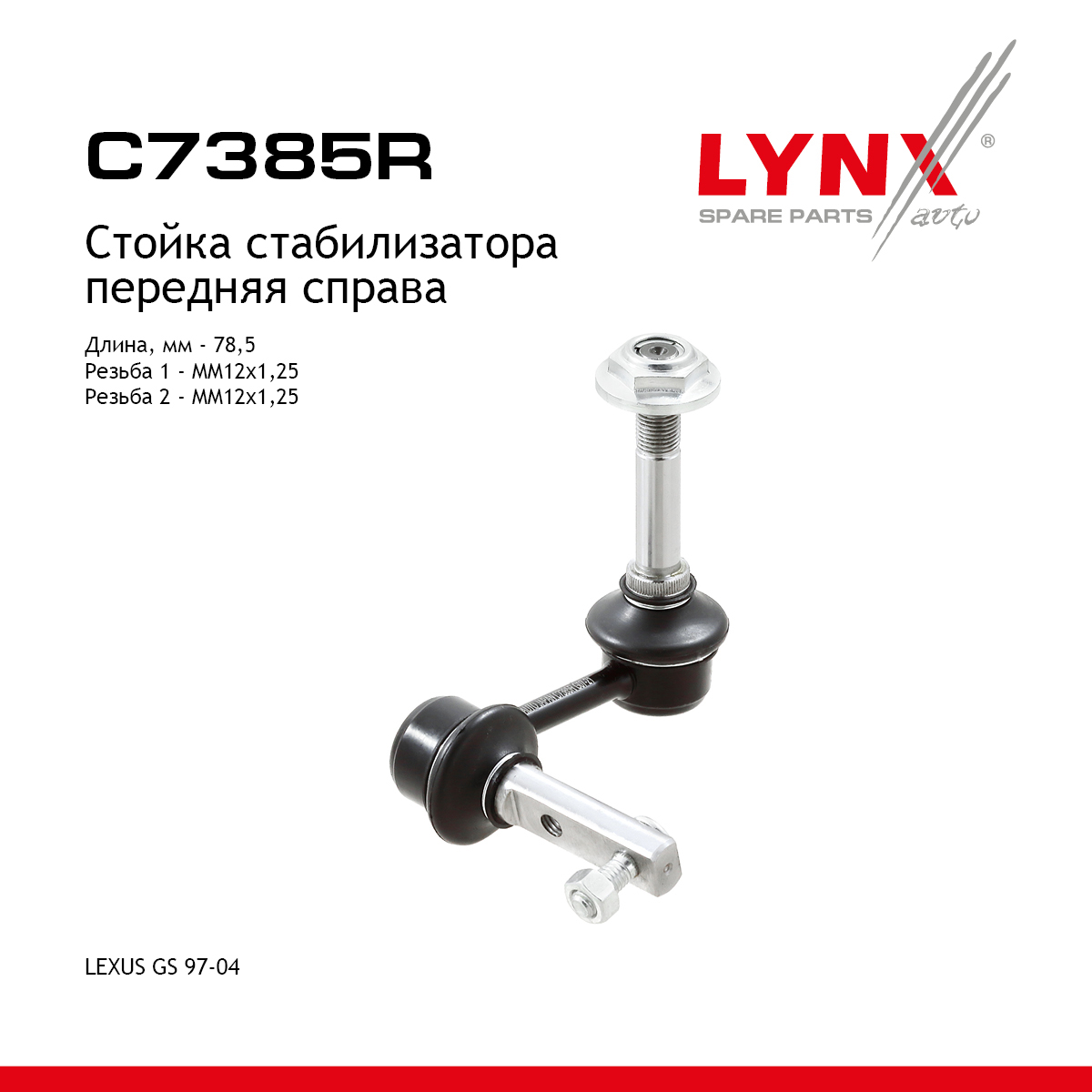 Стойка стабилизатора | перед прав | - LYNXauto C7385R