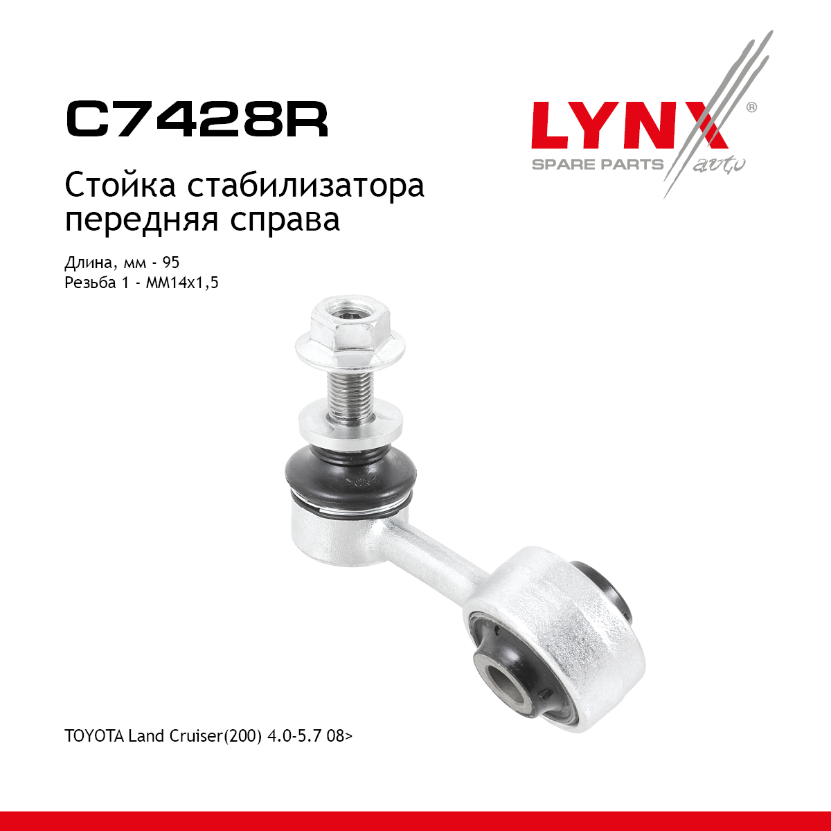 Стойка стабилизатора| перед прав | - LYNXauto C7428R