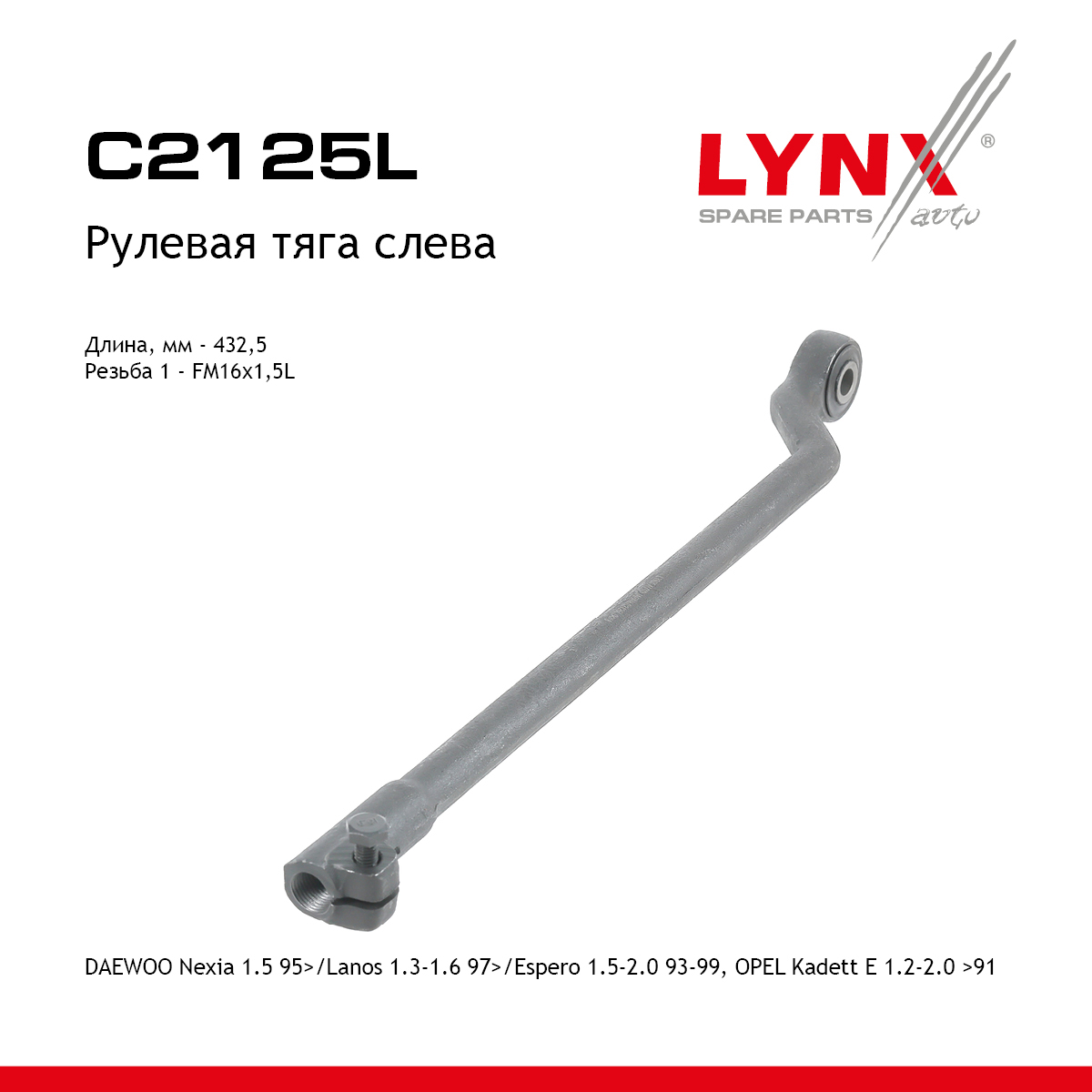 Тяга рулевая | перед лев | - LYNXauto C2125L