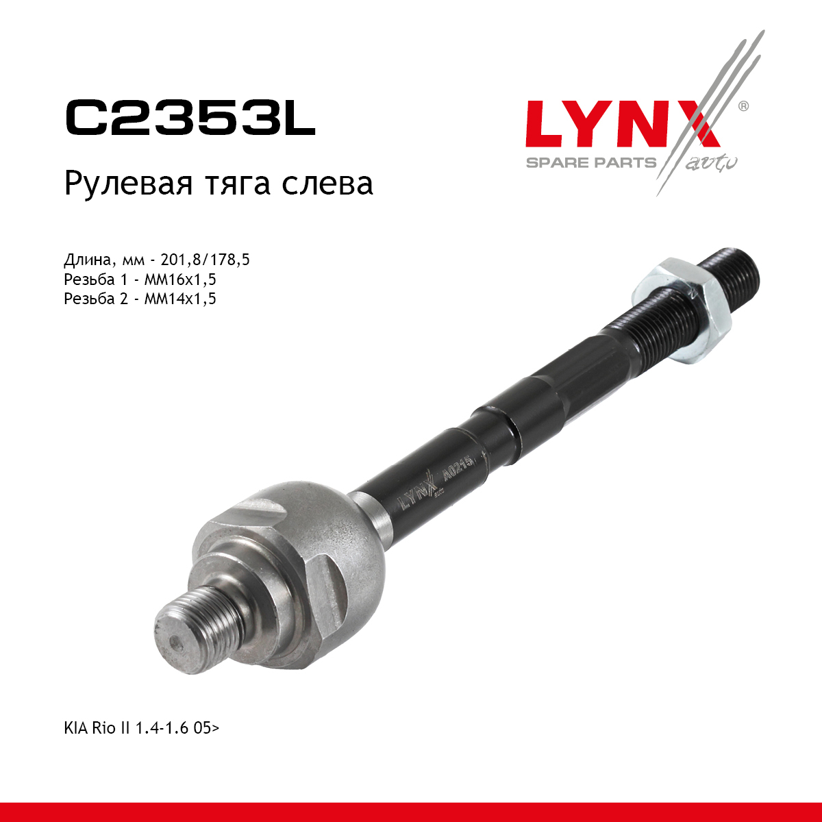 Тяга рулевая | перед лев | - LYNXauto C2353L