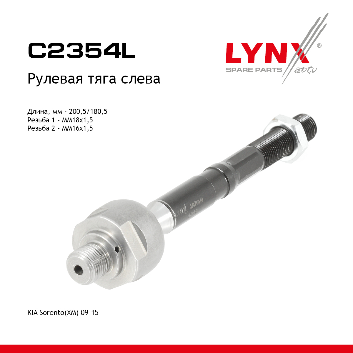 Тяга рулевая |перед лев| - LYNXauto C2354L