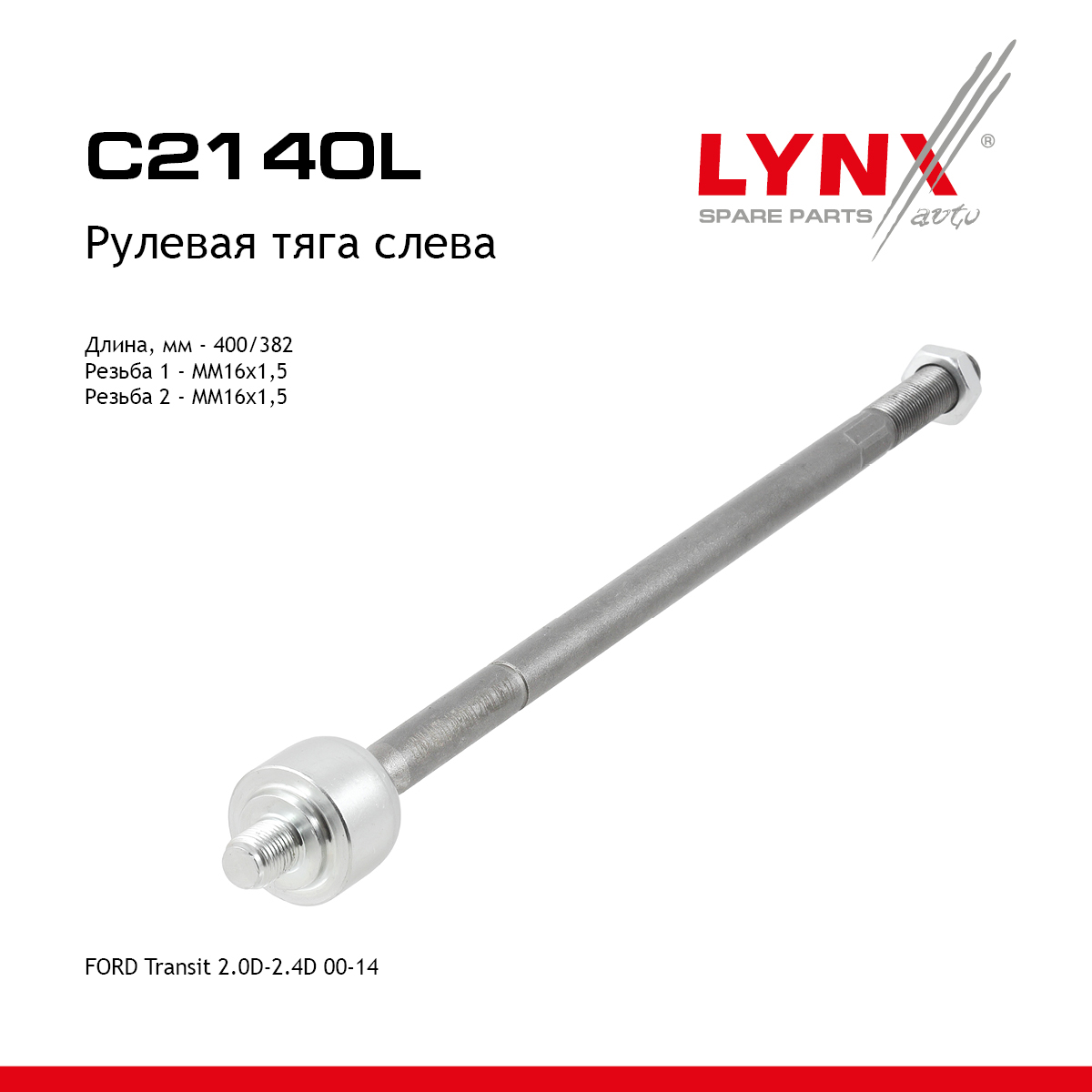 Тяга рулевая | перед лев | - LYNXauto C2140L