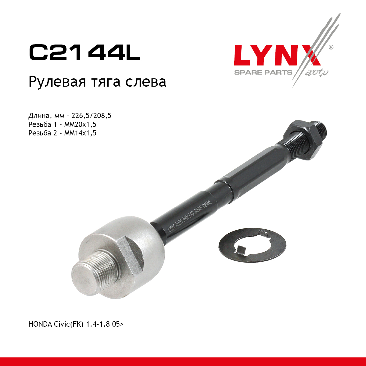 Тяга рулевая | перед лев | - LYNXauto C2144L