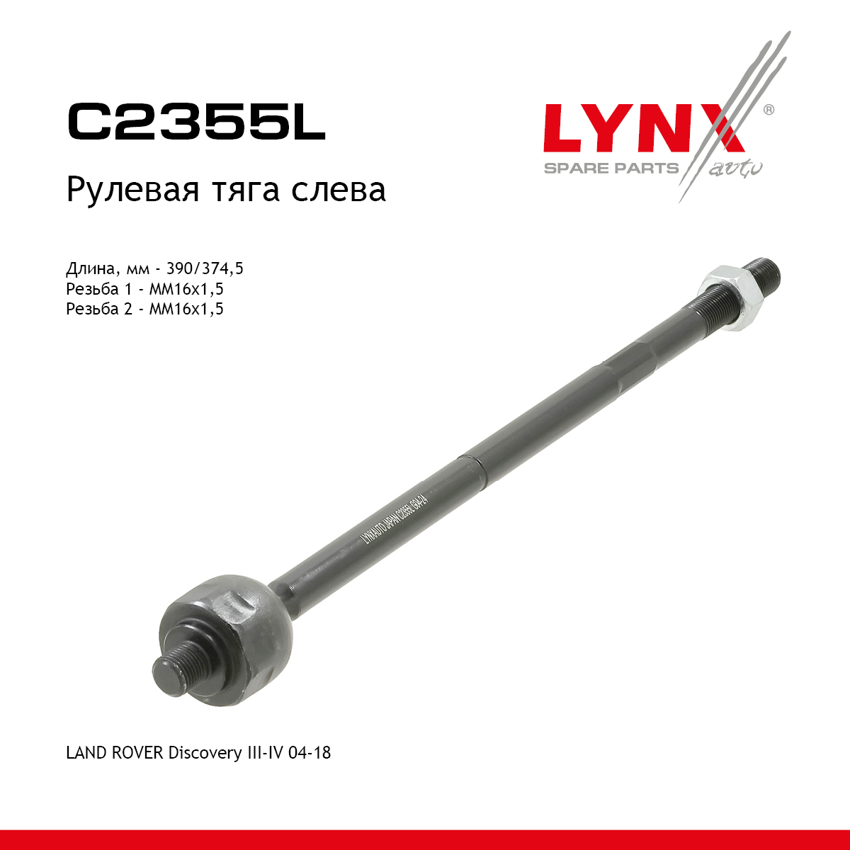 Тяга рулевая | перед лев | - LYNXauto C2355L