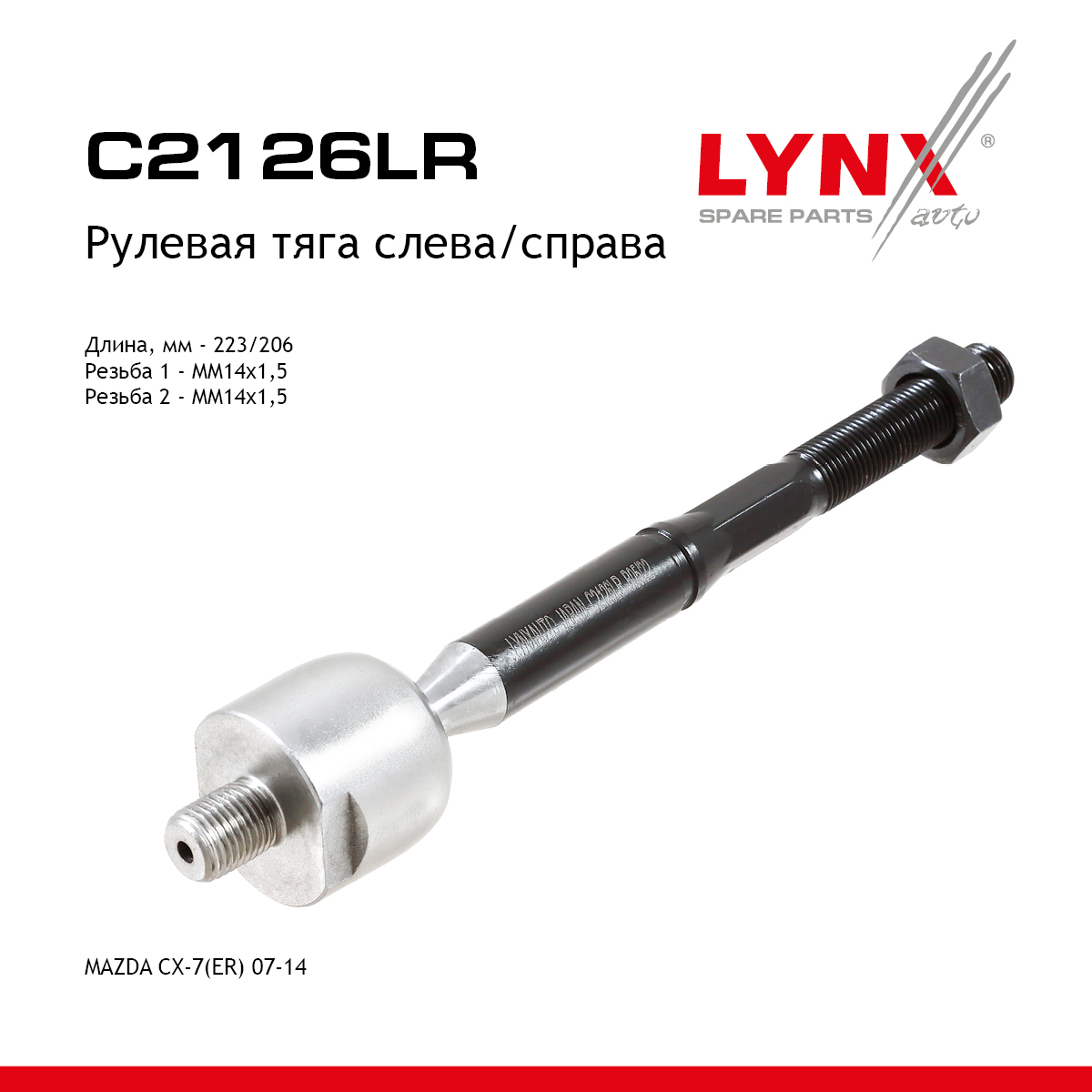 Тяга рулевая | перед прав/лев | - LYNXauto C2126LR