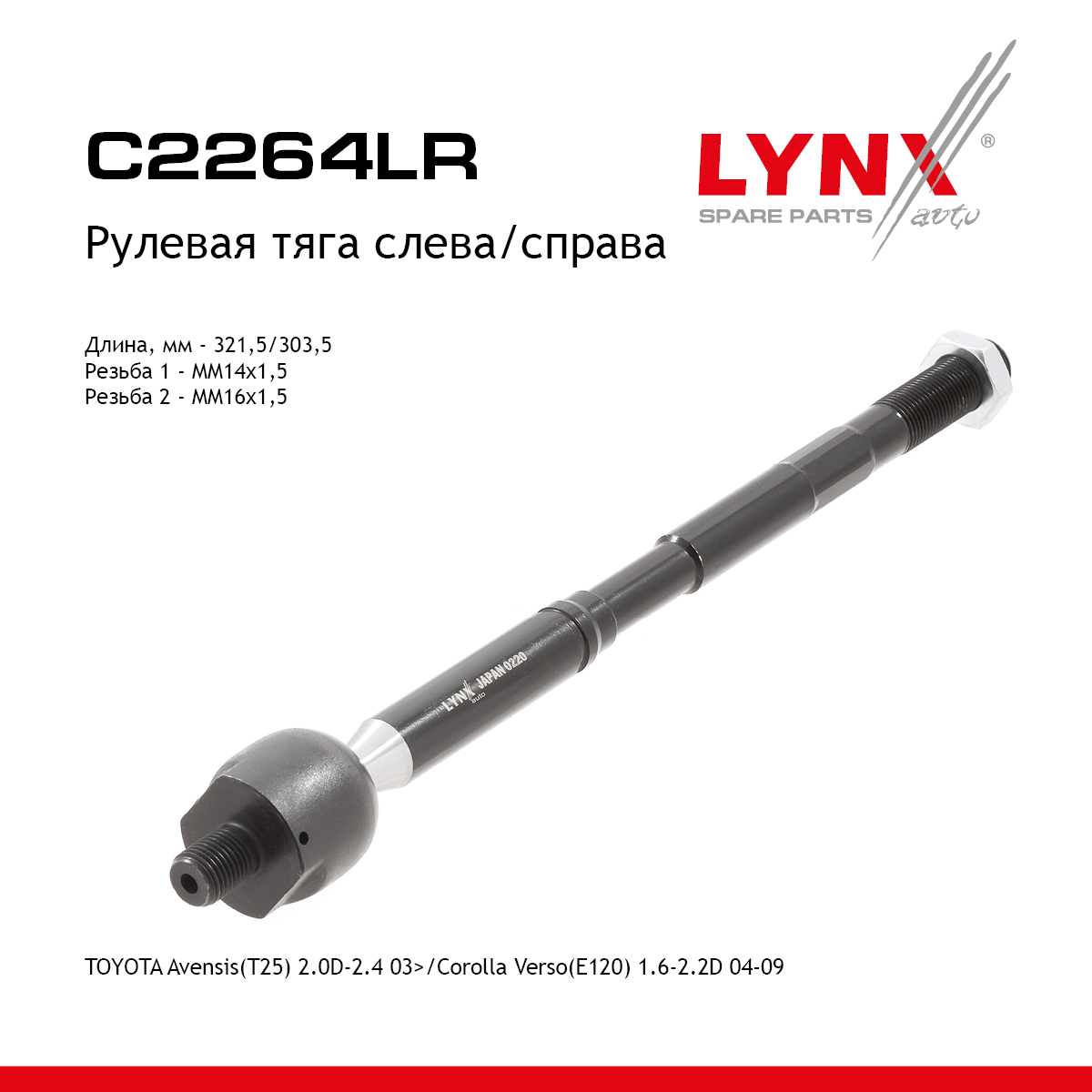 Тяга ру | перед прав/лев | - LYNXauto C2264LR