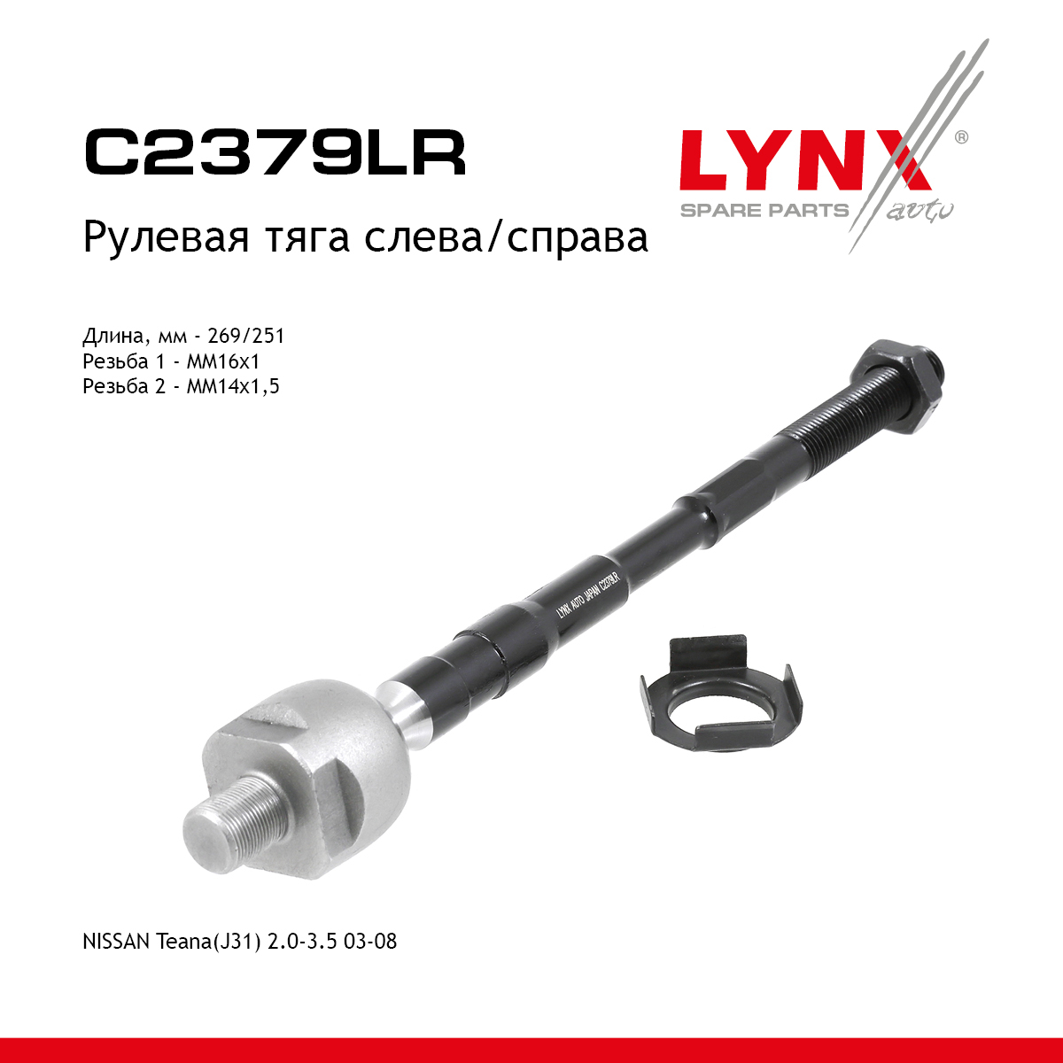Тяга рулевая | перед прав/лев | - LYNXauto C2379LR