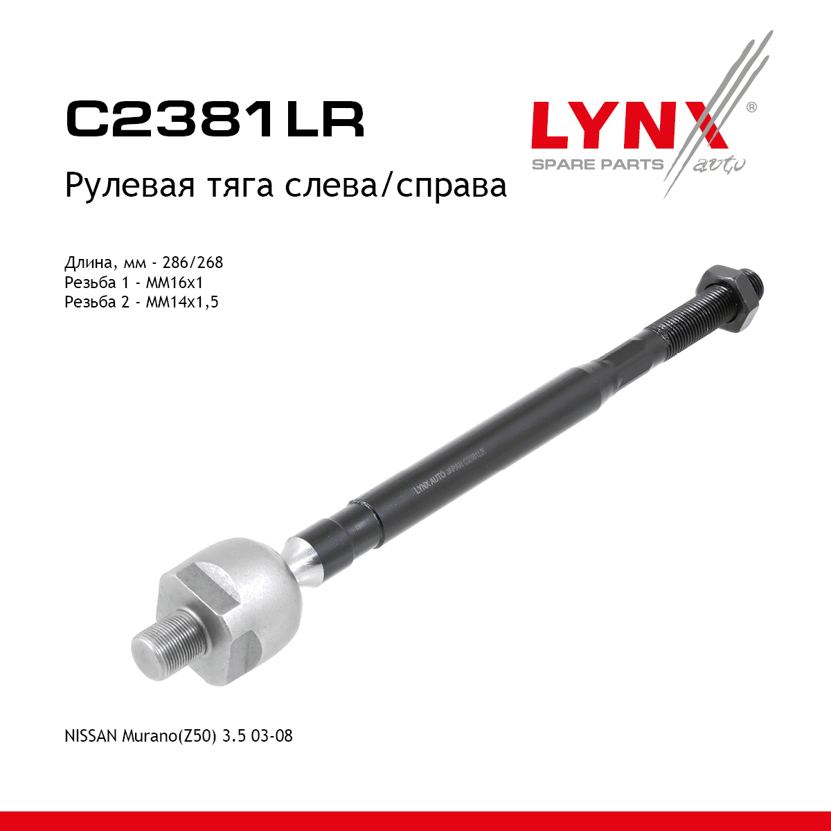 Тяга рулевая | перед прав/лев | - LYNXauto C2381LR