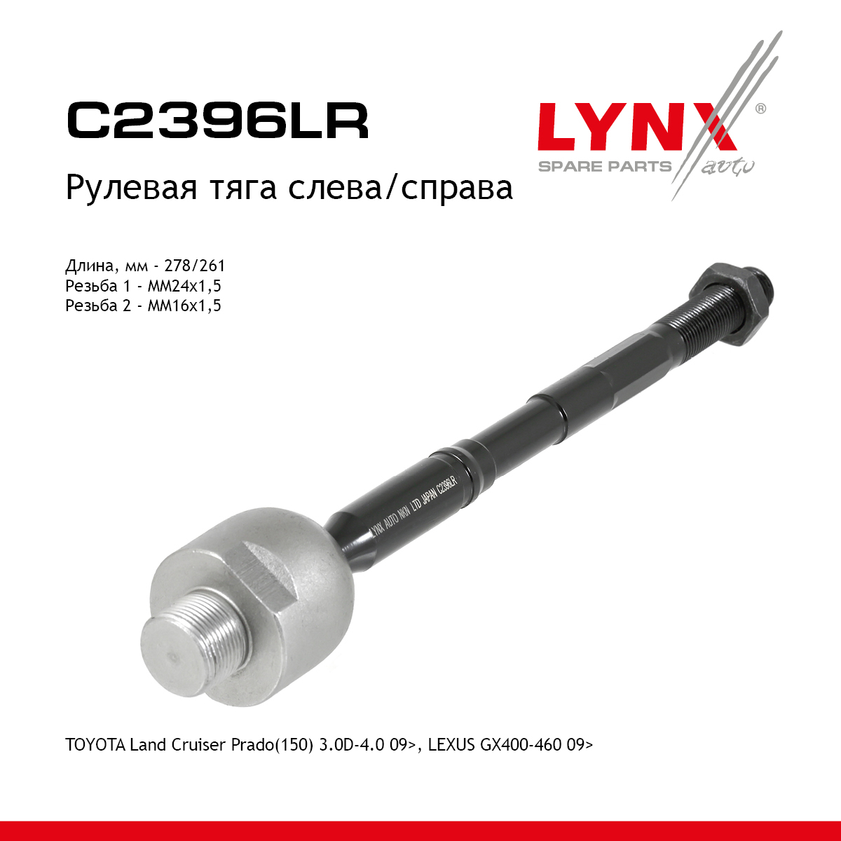 Тяга рулевая | перед прав/лев | - LYNXauto C2396LR