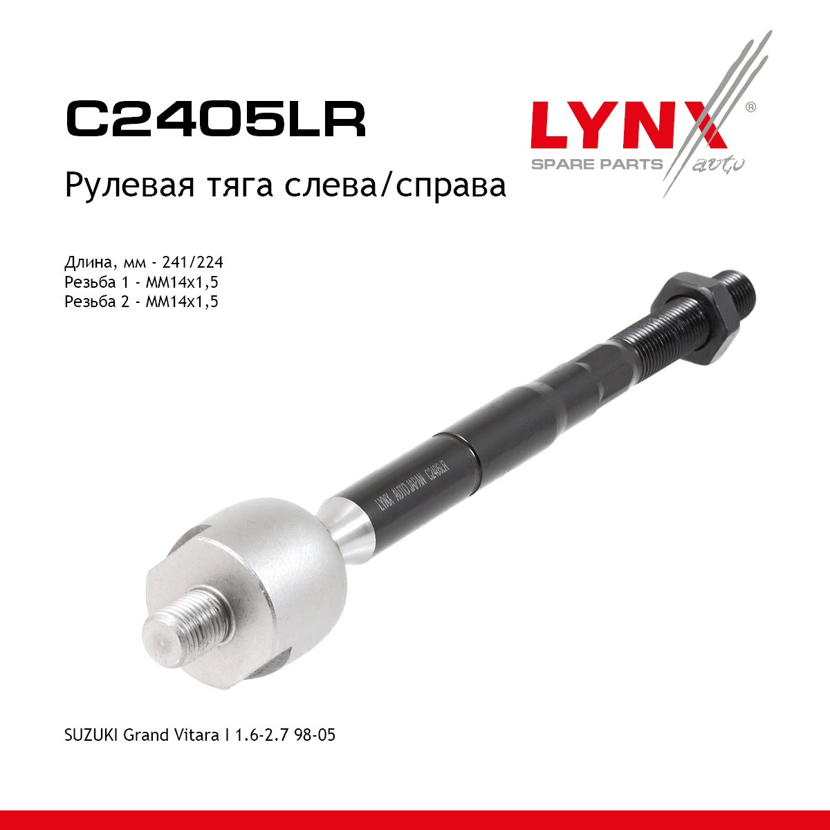Тяга рулевая | перед прав/лев | - LYNXauto C2405LR