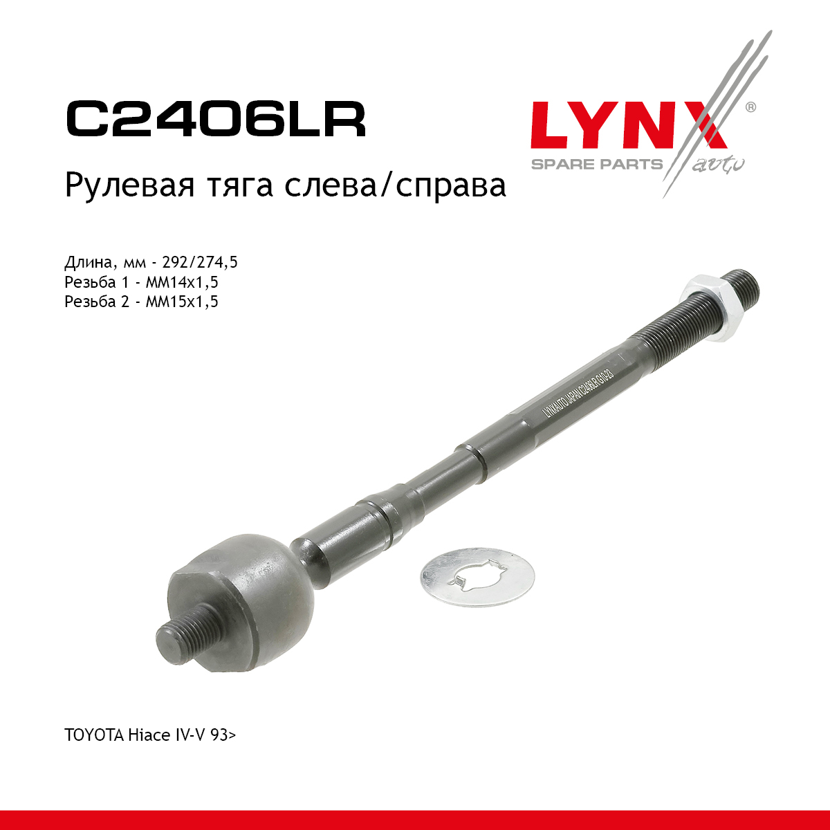 Тяга рулевая | перед прав/лев | - LYNXauto C2406LR