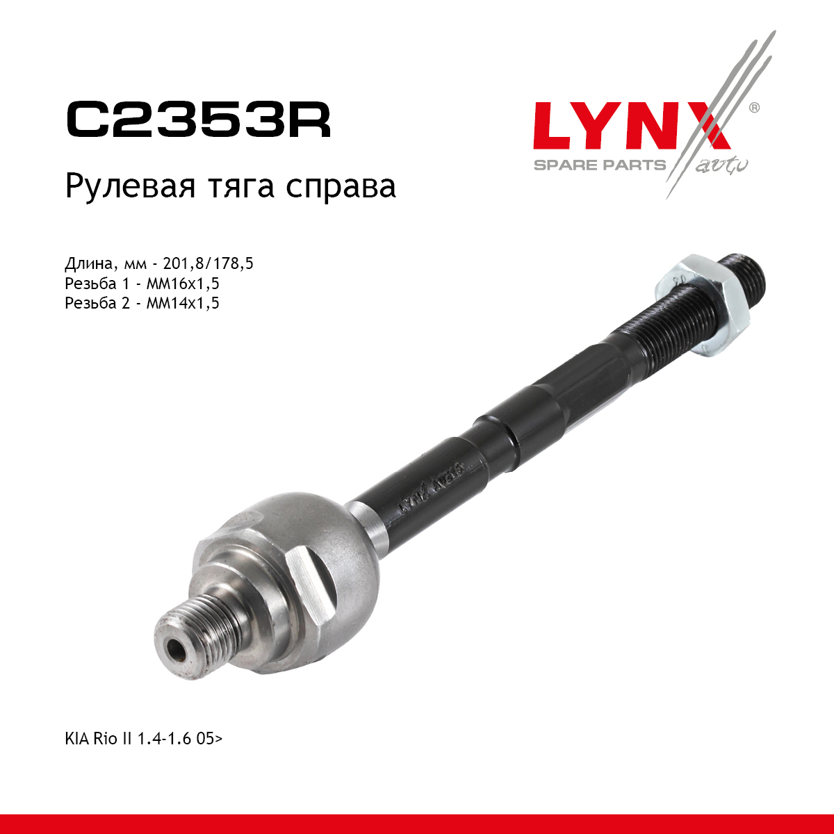 Тяга рулевая | перед прав/лев | - LYNXauto C2407LR