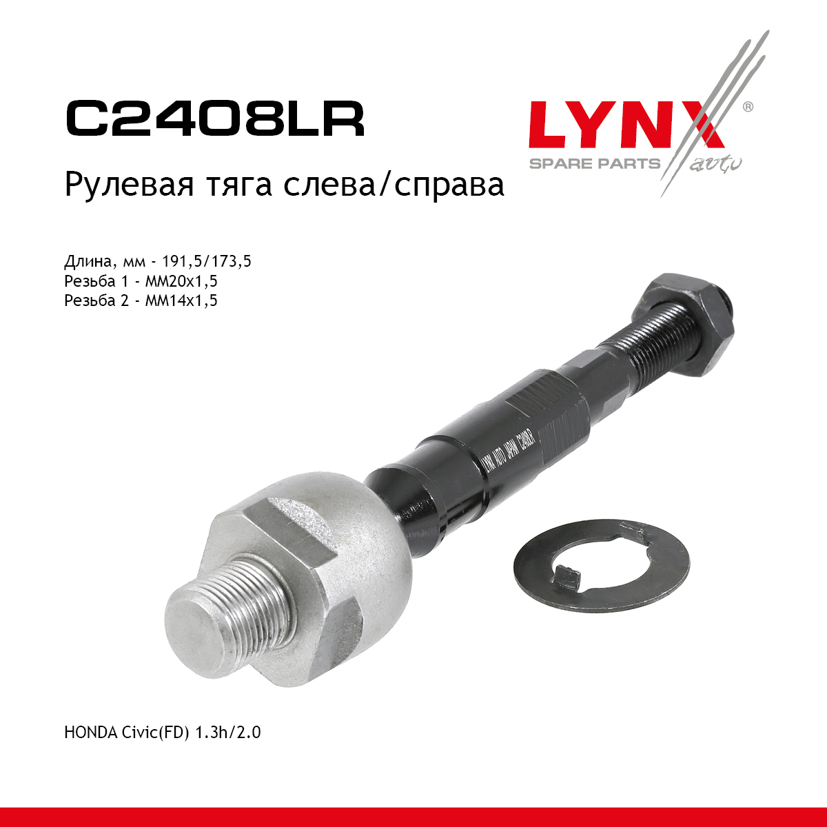 Тяга ру | перед прав/лев | - LYNXauto C2408LR