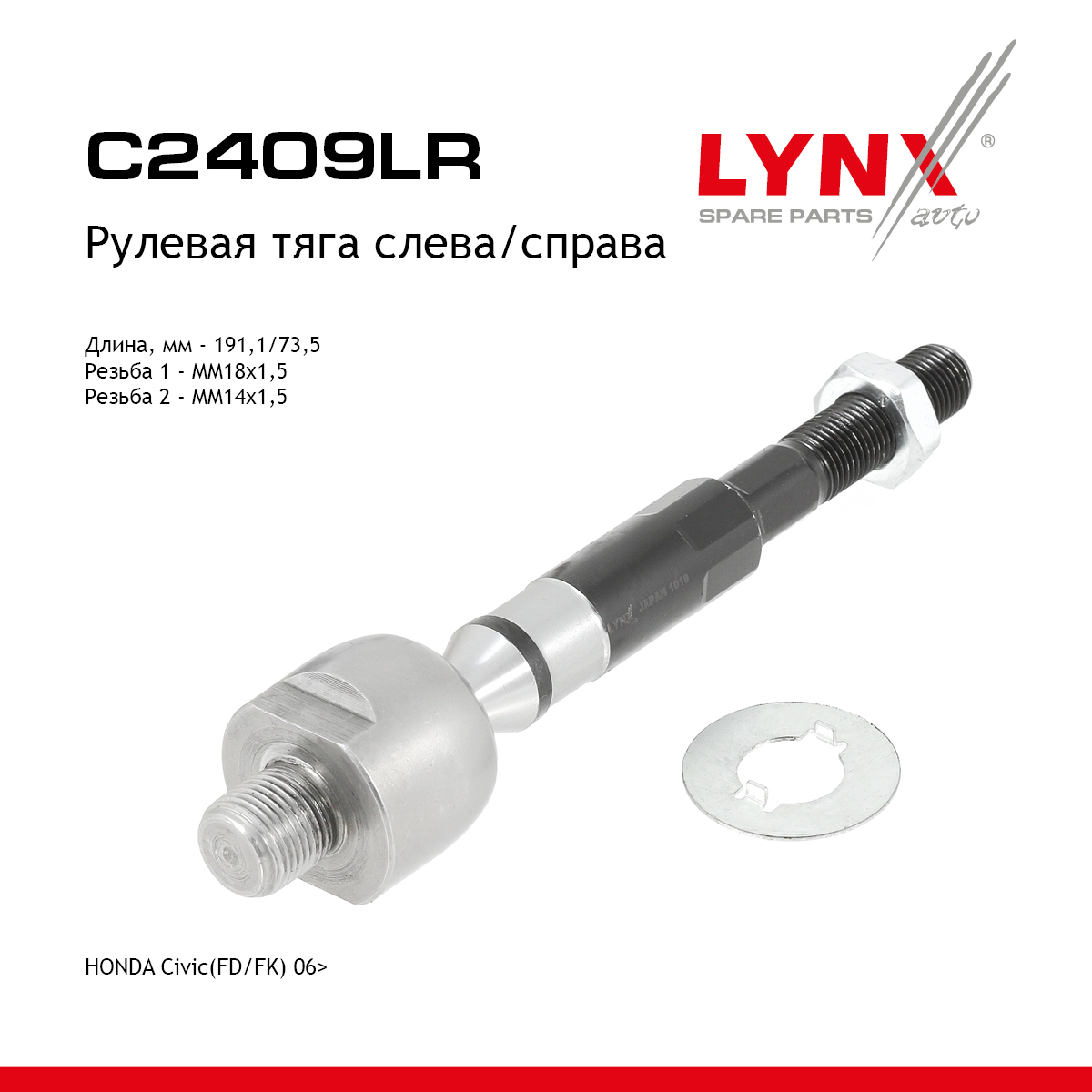 Тяга рулевая |перед прав/лев| - LYNXauto C2409LR