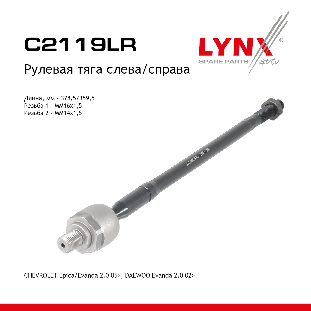 Тяга рулевая | перед прав/лев | - LYNXauto C2119LR