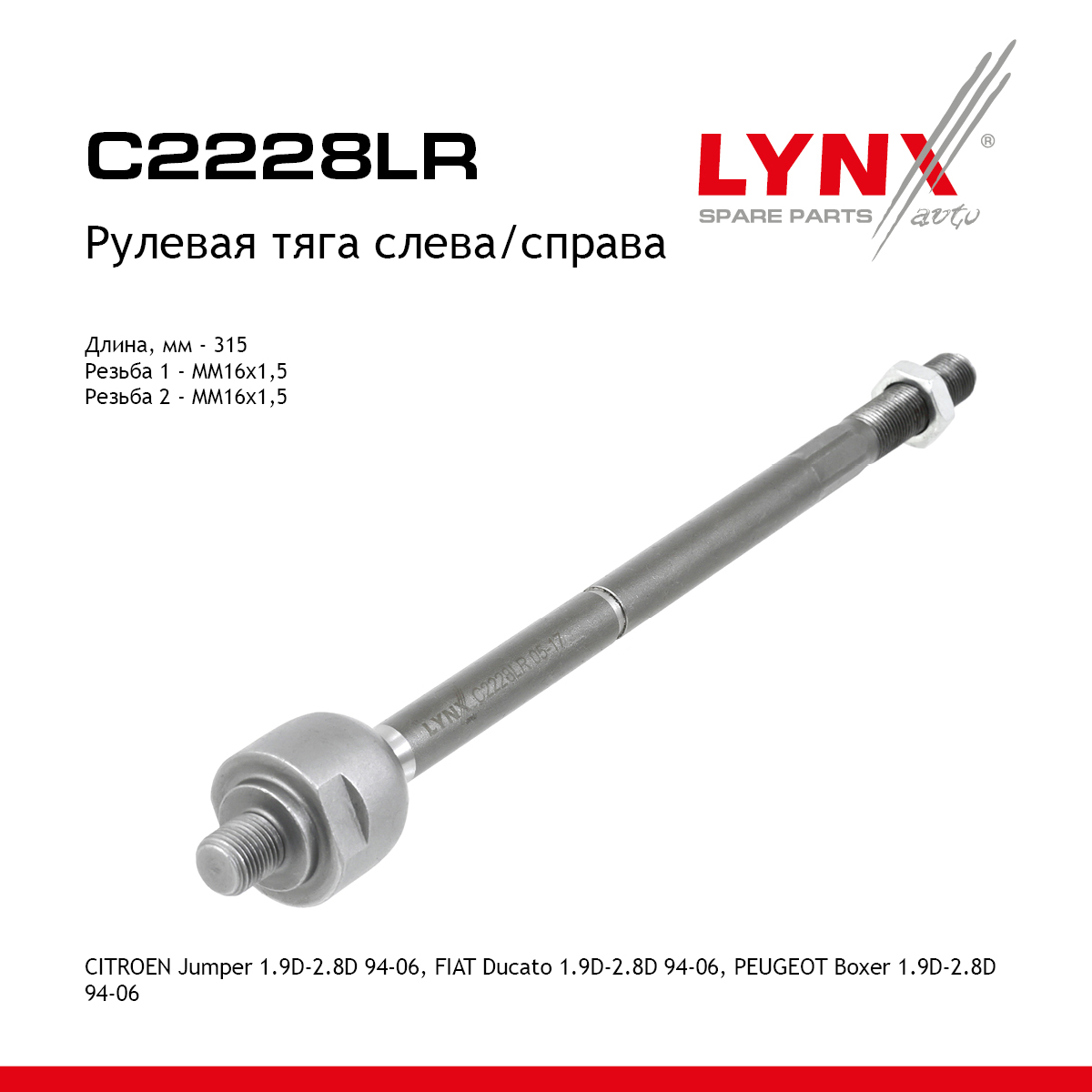 Рулевая тяга | перед прав/лев | - LYNXauto C2228LR