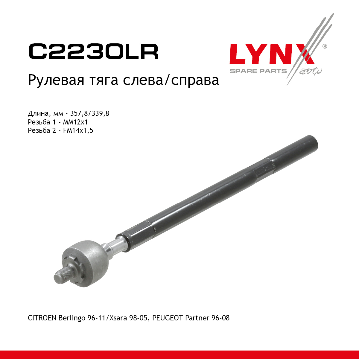 Тяга рулевая | перед прав/лев | - LYNXauto C2230LR