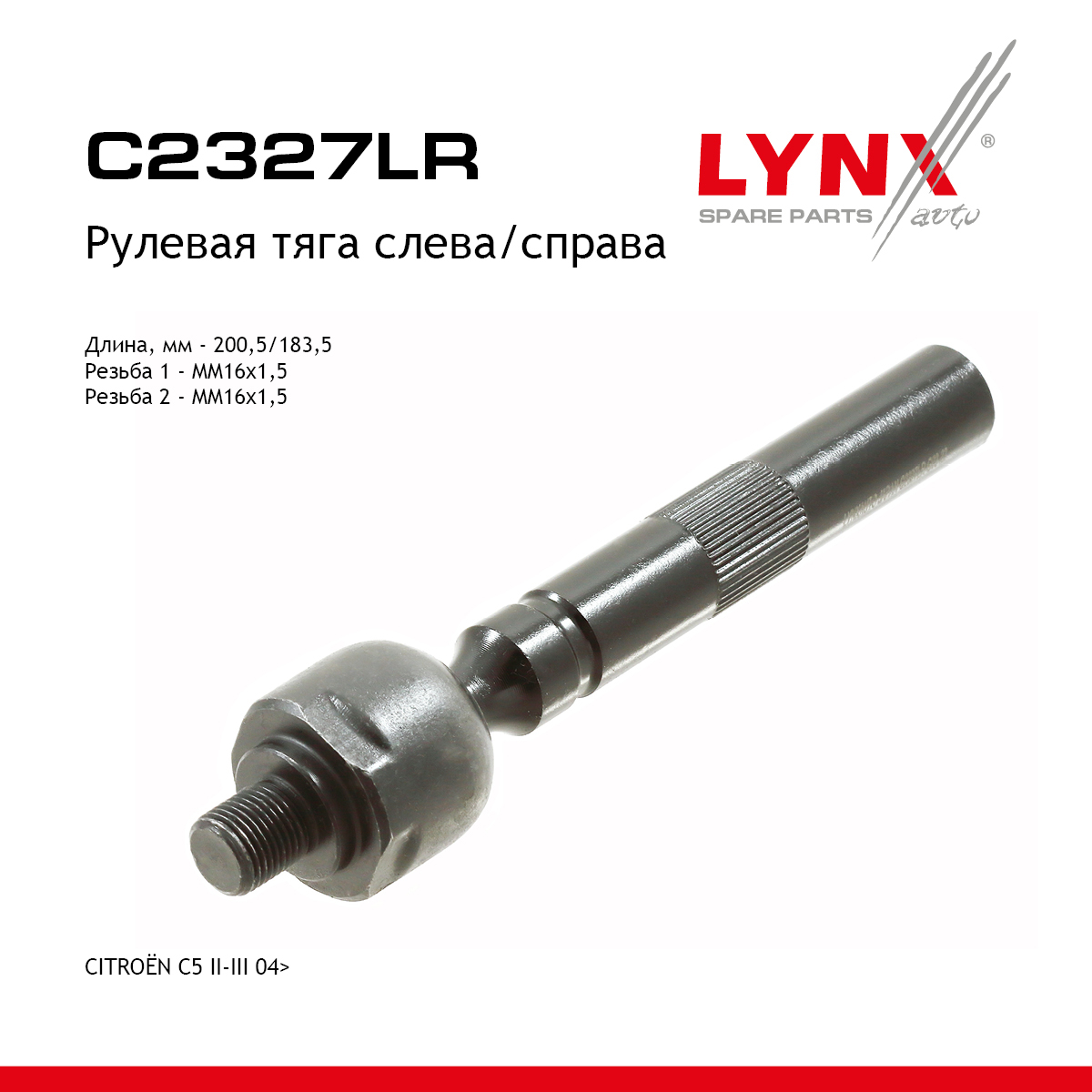 Тяга рулевая | перед прав/лев | - LYNXauto C2327LR