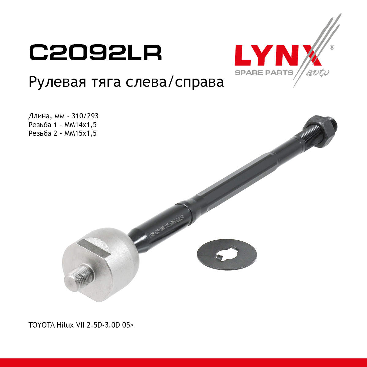 Тяга рулевая | перед прав/лев | - LYNXauto C2092LR