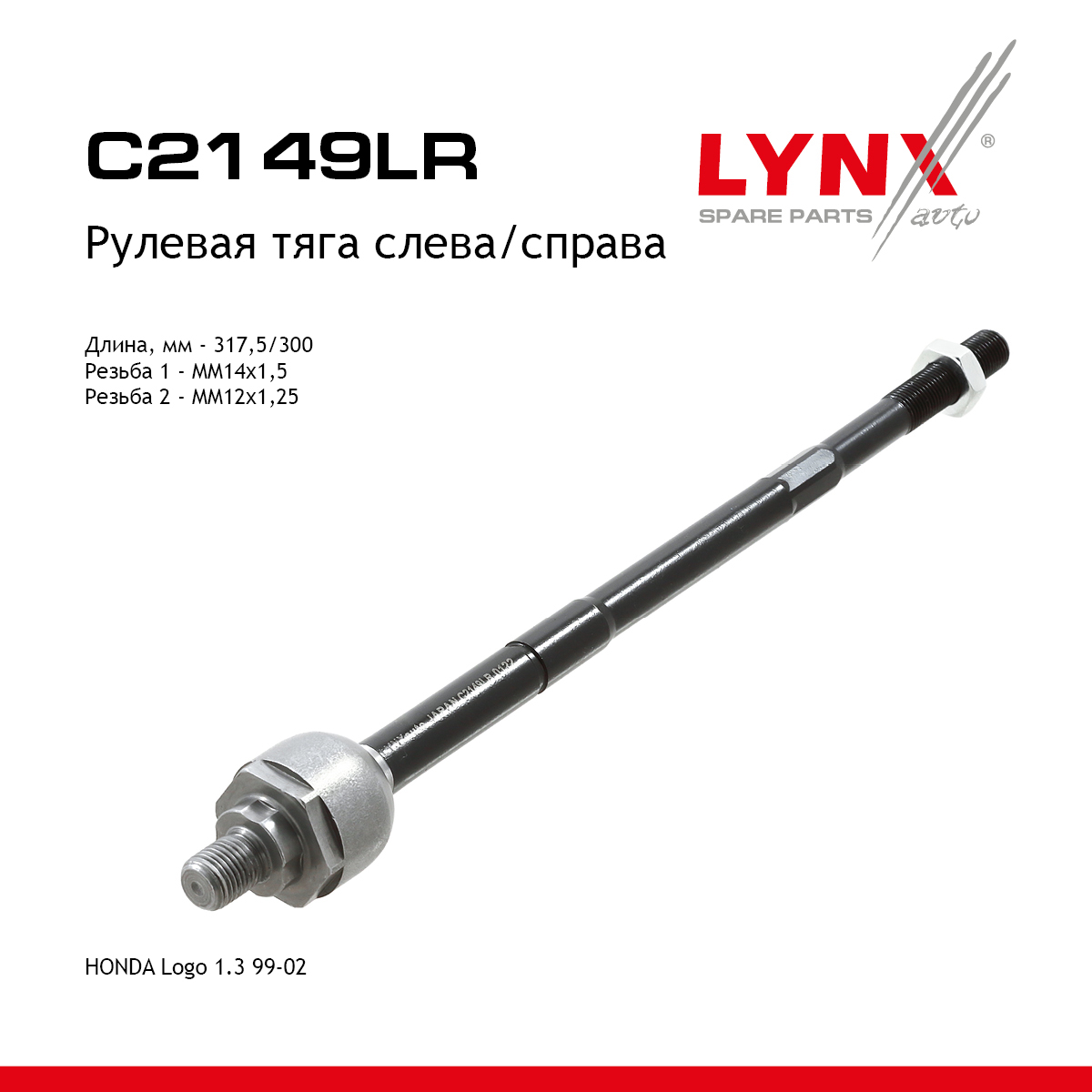 Тяга рулевая | перед прав/лев | - LYNXauto C2149LR