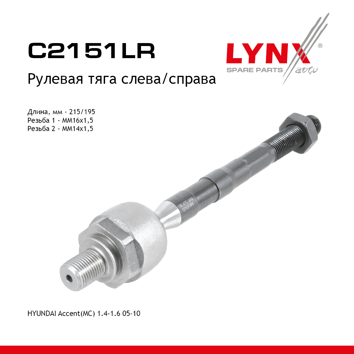 Тяга рулевая | перед прав/лев | - LYNXauto C2151LR