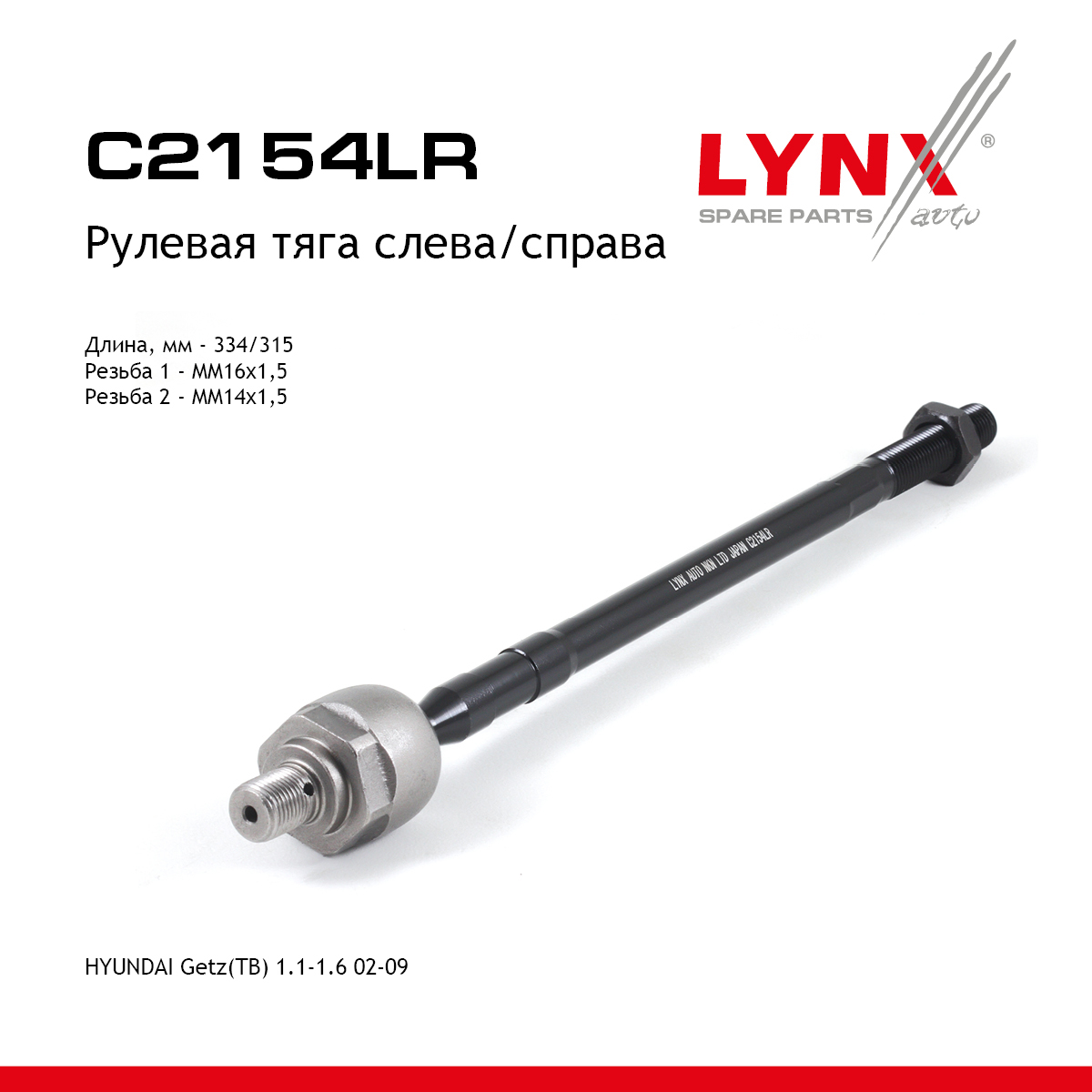 Тяга рулевая | перед прав/лев | - LYNXauto C2154LR