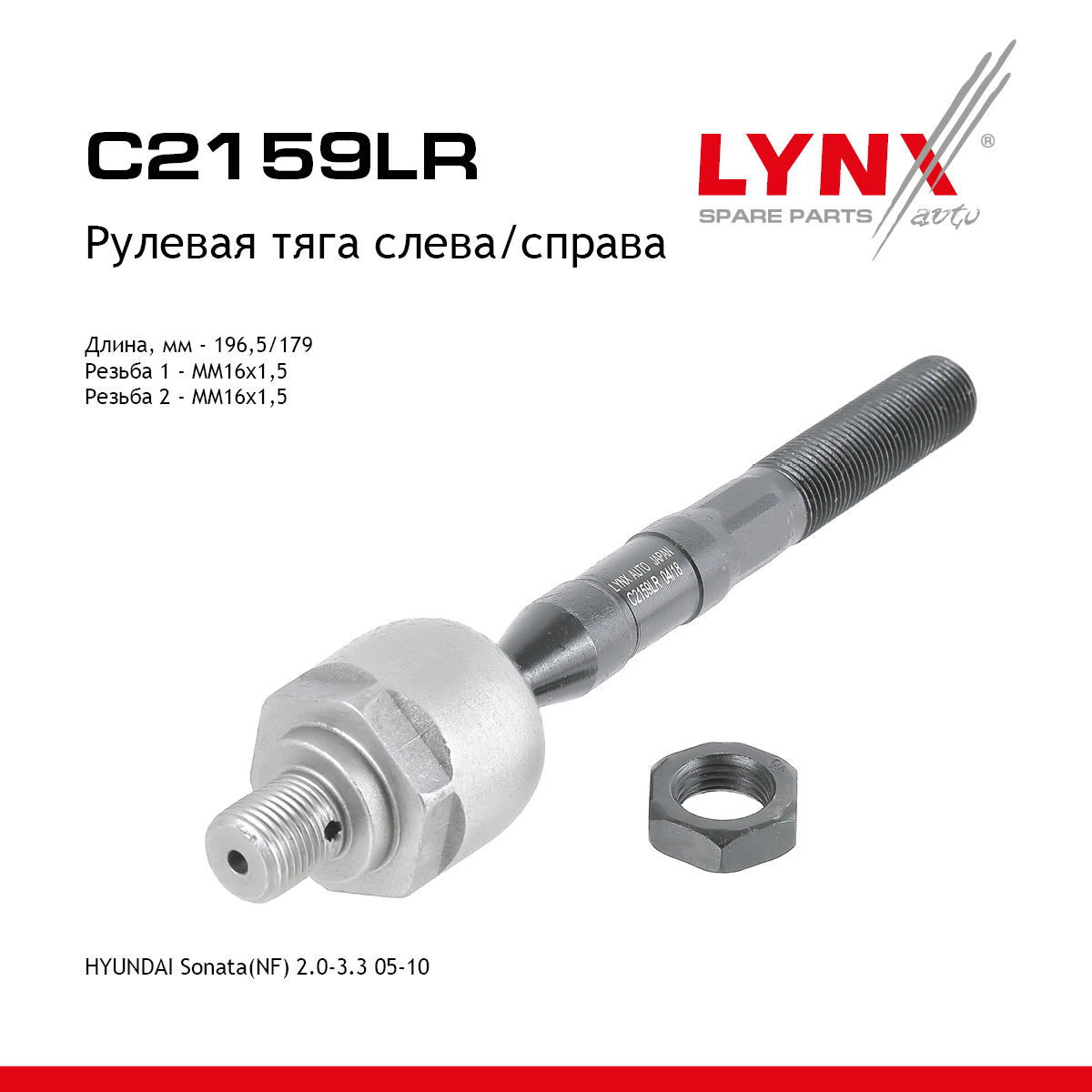 Тяга рулевая | перед прав/лев | - LYNXauto C2159LR