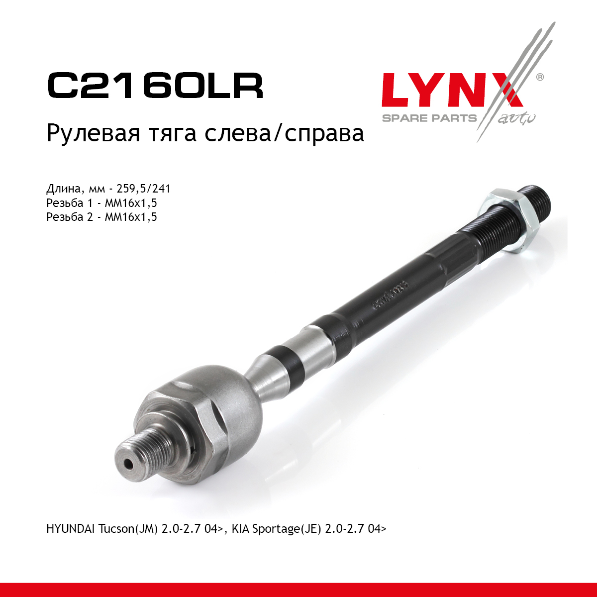 Тяга рулевая | перед прав/лев | - LYNXauto C2160LR