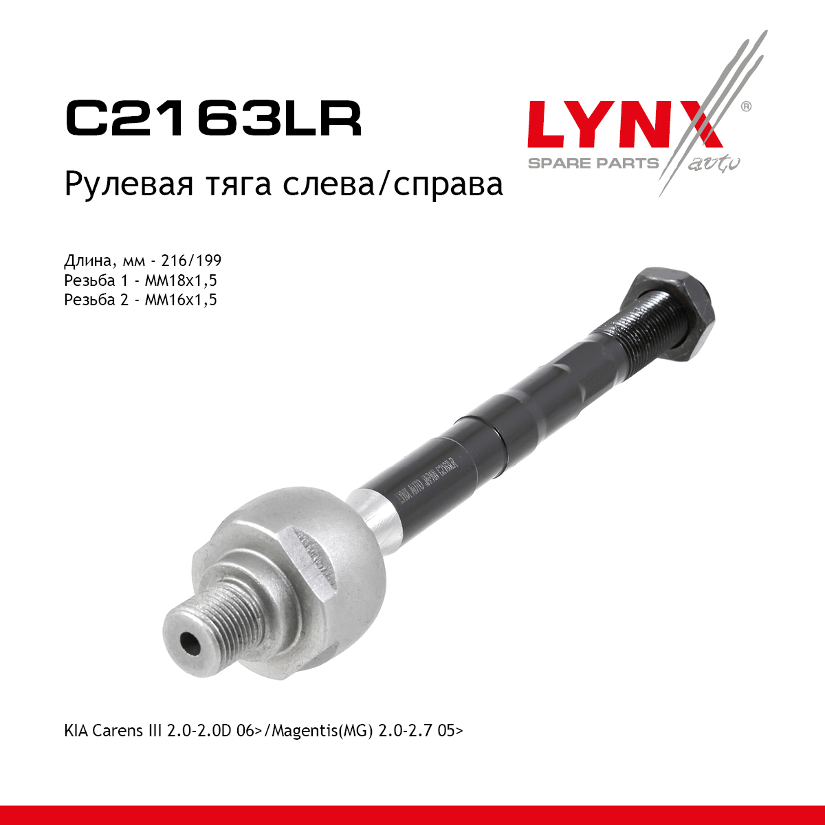 Тяга рулевая | перед прав/лев | - LYNXauto C2163LR